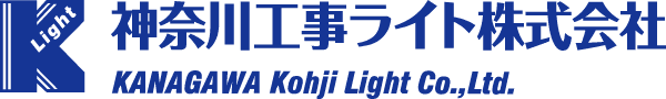 神奈川工事ライト株式会社のホームページ